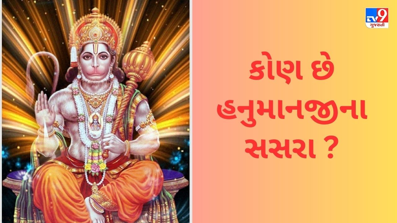 કોણ છે હનુમાનજીના સસરા? શા માટે બાલાજીએ કરવા પડ્યા હતા લગ્ન, જાણો રોચક કથા