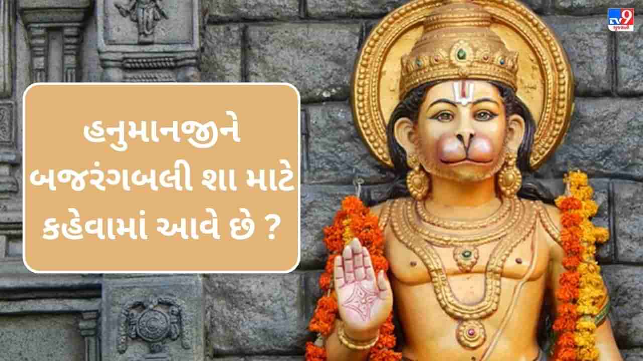 હનુમાનજીને બજરંગબલી શા માટે કહેવામાં આવે છે ? જાણો તેની રોચક કથા