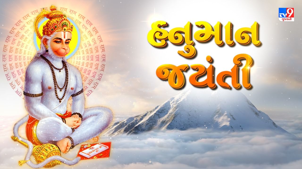 Hanuman Jayanti 2024 : હનુમાન જયંતિ પર જાણો બજરંગબલીની પૂજા વિધી, નિયમો અને ઉપાય