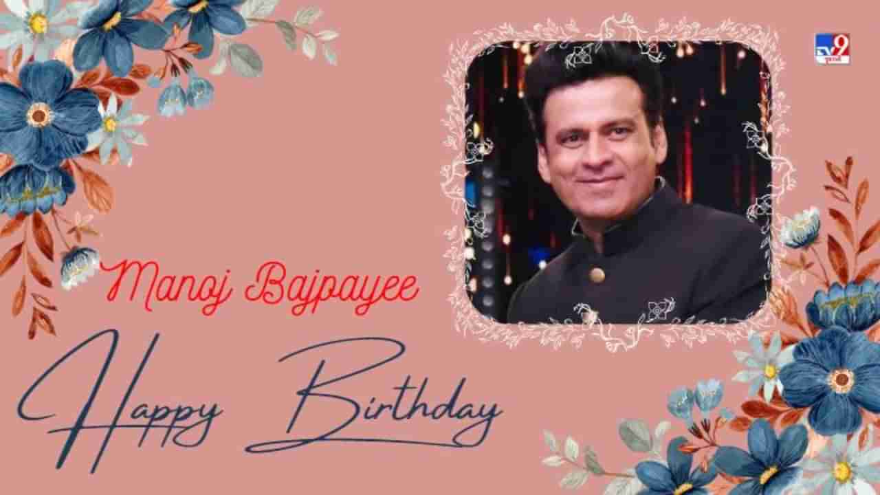 Manoj Bajpayee Birthday : મનોજ બજયેપીને માત્ર પોઝિટિવ જ નહીં, નેગેટિવ શેડ્સના રોલમાં પણ પસંદ કરવામાં આવ્યા, આ પાંચ ફિલ્મો છે સાક્ષી