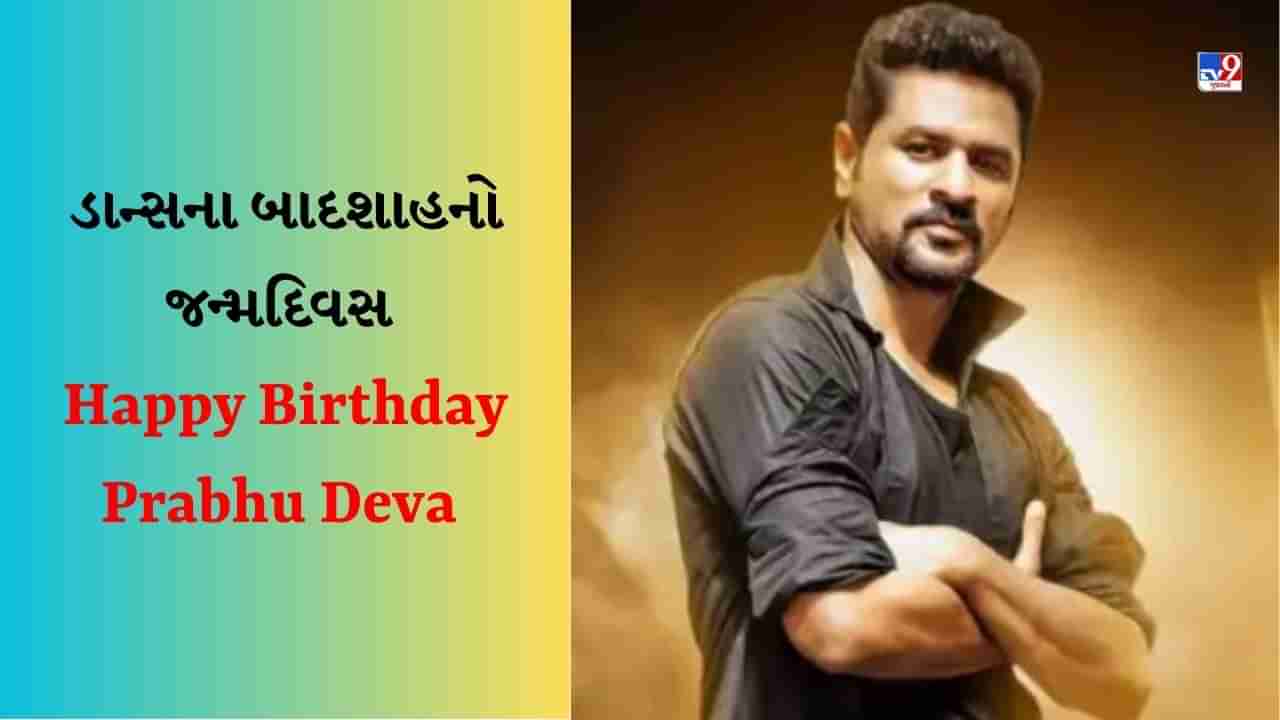 Happy Birthday Prabhu Deva : 50 વર્ષના થયા પ્રભુદેવા, ડાન્સની દુનિયામાં કરે છે રાજ, વાંચો તેની અજાણી વાતો