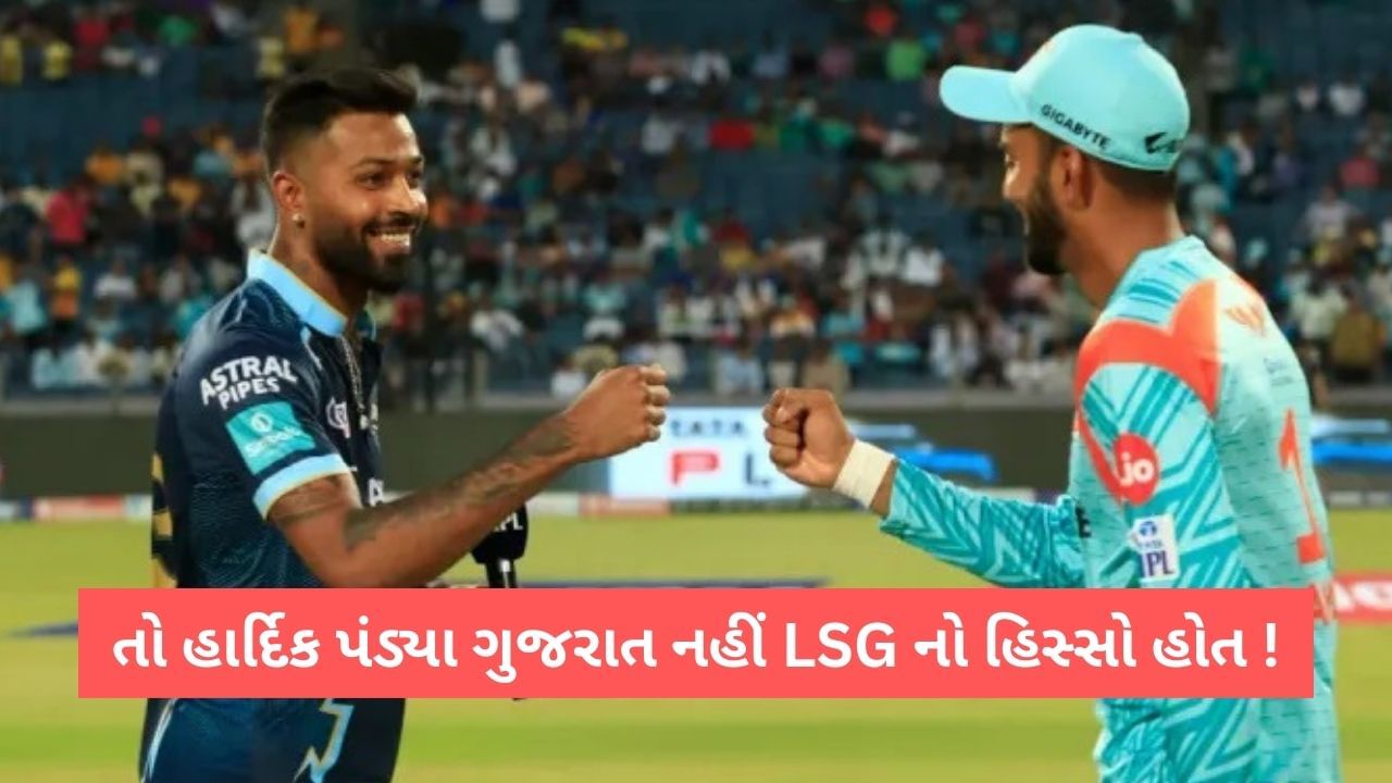 Hardik Pandya ગુજરાત ટાઈટન્સ નહીં લખનૌ સુપર જાયન્ટ્સ માટે રમતો હોત? જાતે જ કર્યો ખુલાસો