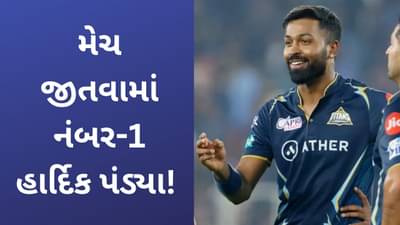 IPL માં હાર્દિક પંડ્યા નંબર-1! ગુજ્જુ ખેલાડીની આગેવાનીમાં મેદાનમાં ઉતરતા જ ગુજરાતની જીતની સંભાવના વધી જાય છે