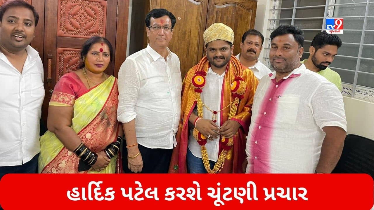 ભાજપમાં હાર્દિક પટેલનું કદ વધ્યું, કર્ણાટક વિધાનસભા ચૂંટણીને લઈ કરશે પ્રચાર, જુઓ Video