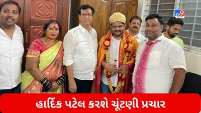 ભાજપમાં હાર્દિક પટેલનું કદ વધ્યું, કર્ણાટક વિધાનસભા ચૂંટણીને લઈ કરશે પ્રચાર, જુઓ Video ભાજપમાં હાર્દિક પટેલનું કદ વધ્યું, કર્ણાટક વિધાનસભા ચૂંટણીને લઈ કરશે પ્રચાર, જુઓ Video