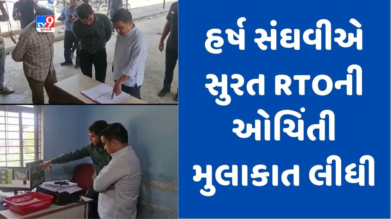 Gujarati Video: ગૃહ રાજ્ય મંત્રી હર્ષ સંઘવીએ RTOની સરપ્રાઈઝ વિઝિટ કરી, ડ્રાઇવિંગ ટેસ્ટ અને લાયસન્સ ડેટાની ચકાસણી કરી