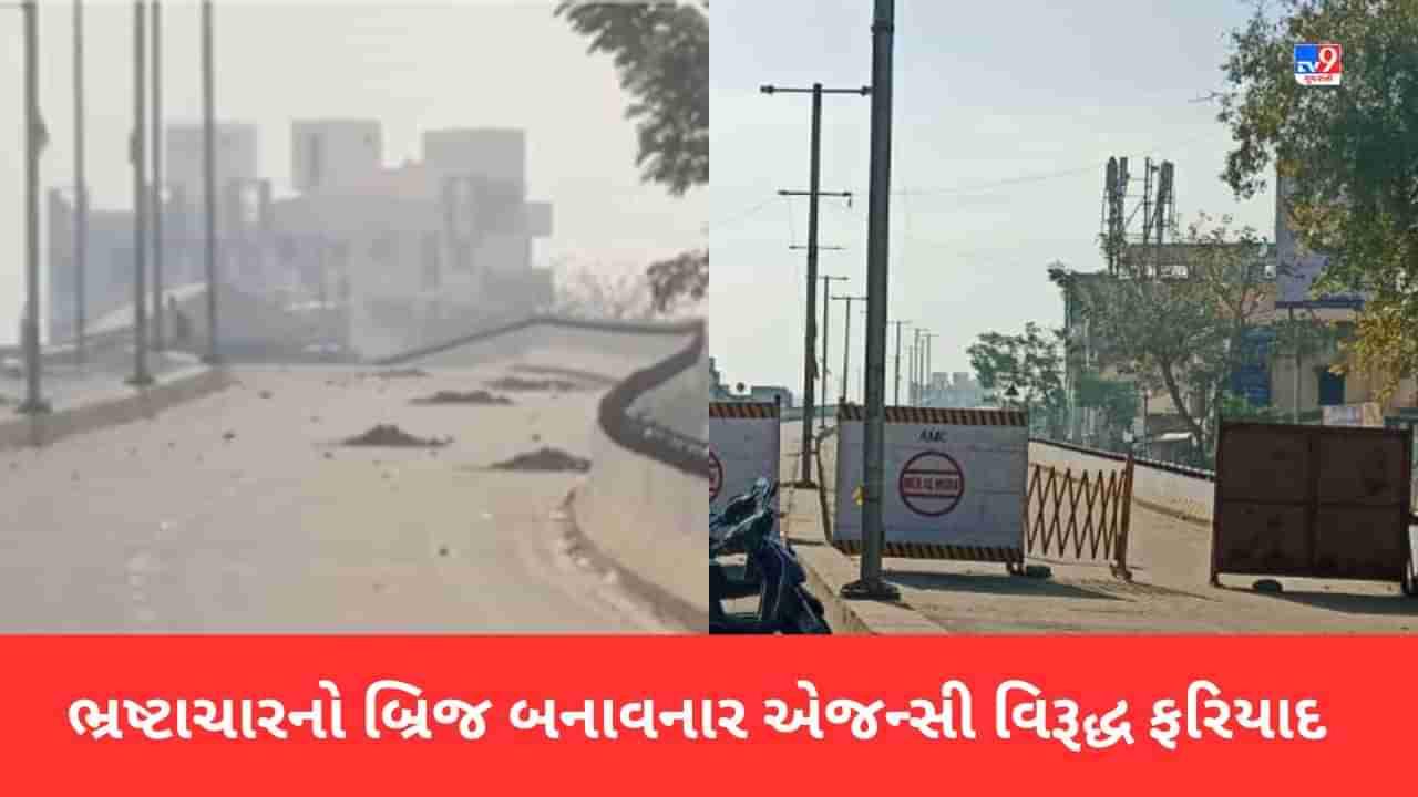 Breaking News: Ahmedabad: ભ્રષ્ટાચારનો હાટકેશ્વર બ્રિજ બનાવનાર એજન્સી વિરુદ્ધ નોંધાઈ ફરિયાદ, 39 કરોડની કરાઈ ઠગાઈ