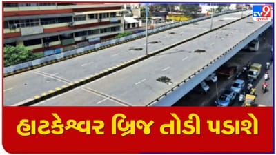 Breaking News : અમદાવાદનો વિવાદોમાં રહેલો હાટકેશ્વર બ્રિજ તોડી પડાશે, મહાનગરપાલિકાના ચાર ઇજનેરને સસ્પેન્ડ કરાયા