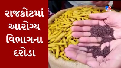 Gujarati Video: રાજકોટમાં 22 ધંધાર્થીઓને ત્યાં આરોગ્ય વિભાગના દરોડા, ભેળસેળવાળી વરીયાળી, હળદરનો જથ્થો જપ્ત