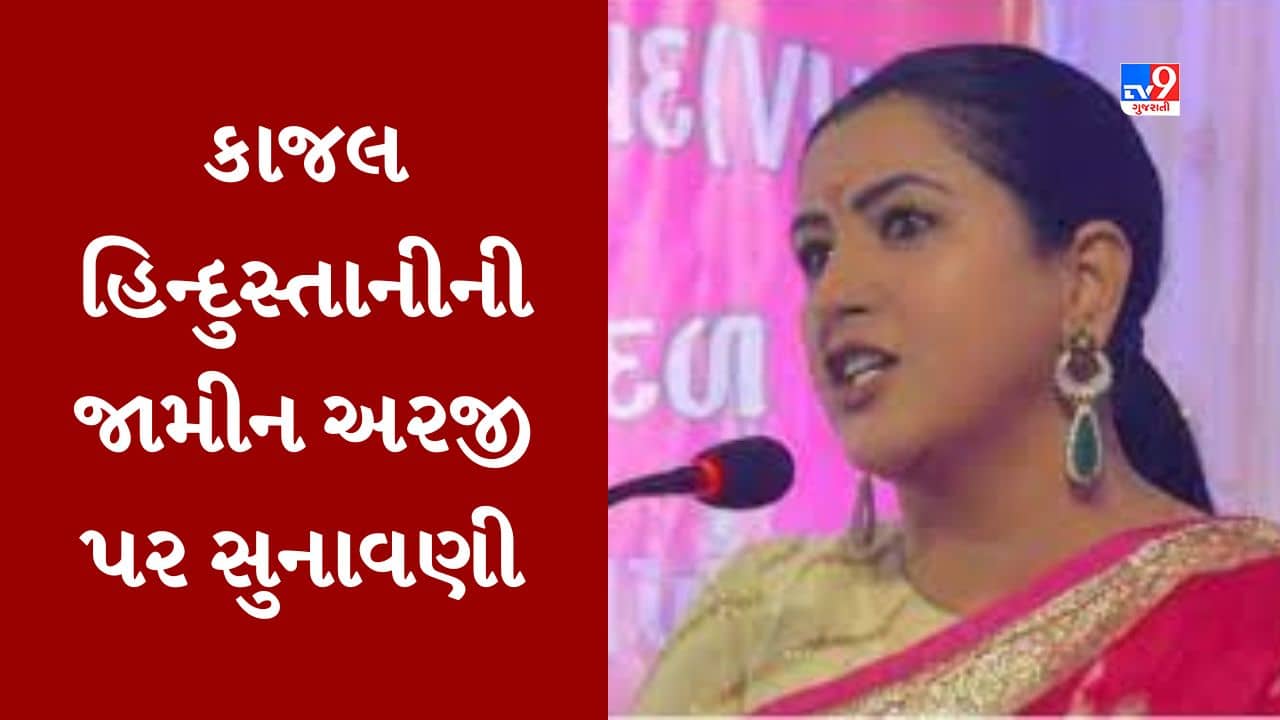Gujarati Video : ઉના કોર્ટમાં કાજલ હિન્દુસ્તાનીની જામીન અરજી પર આજે થશે સુનાવણી, ફરિયાદ રદ કરવાની VHPની માગ