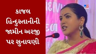 Gujarati Video : ઉના કોર્ટમાં કાજલ હિન્દુસ્તાનીની જામીન અરજી પર આજે થશે સુનાવણી, ફરિયાદ રદ કરવાની VHPની માગ Gujarati Video : ઉના કોર્ટમાં કાજલ હિન્દુસ્તાનીની જામીન અરજી પર આજે થશે સુનાવણી, ફરિયાદ રદ કરવાની VHPની માગ