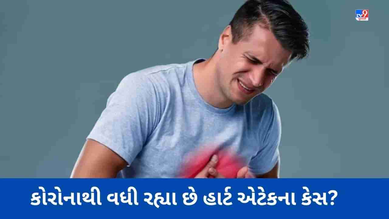 Covid 19 and Heart Attack: કોરોનાથી વધી રહ્યા છે હાર્ટ એટેકના કેસ? ICMRએ શરૂ કર્યુ આ કામ