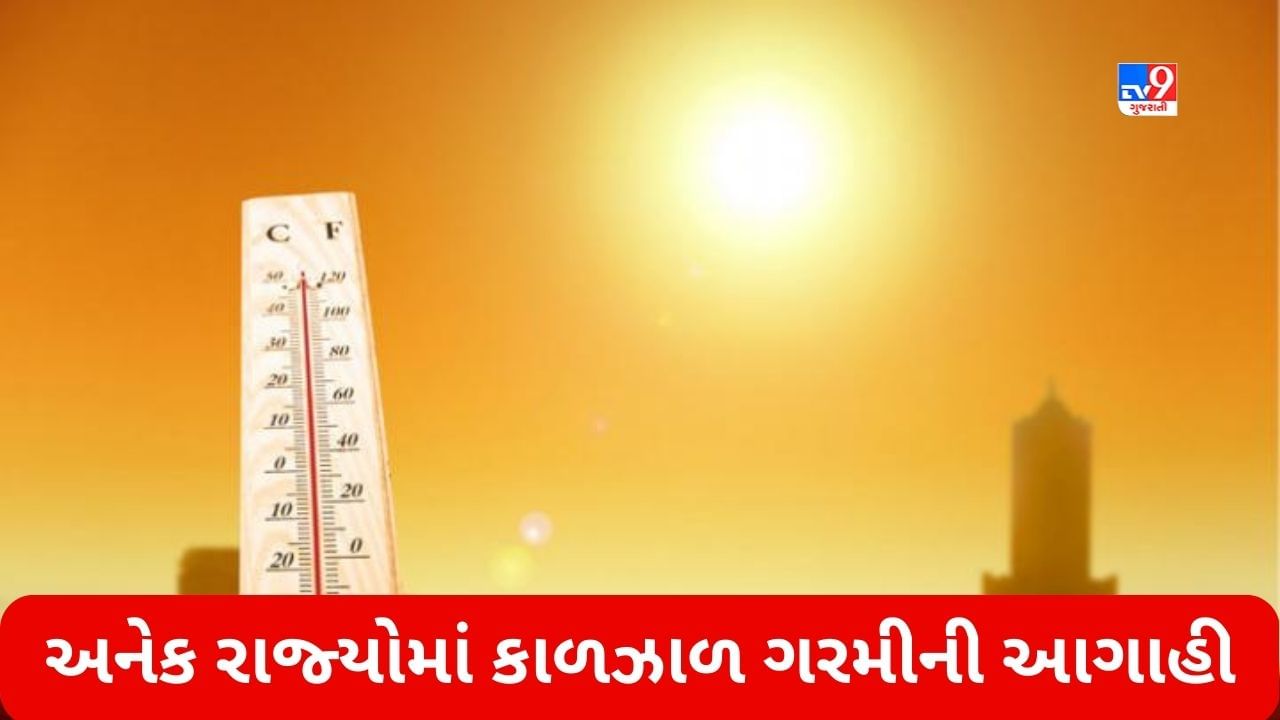 India Weather Update: ઉત્તરમાં કાળઝાળ ગરમી તો પશ્ચિમી વિસ્તારોમાં વરસાદની સંભાવના, જાણો જુદા-જુદા રાજ્યોમાં કેવું રહેશે વાતાવરણ