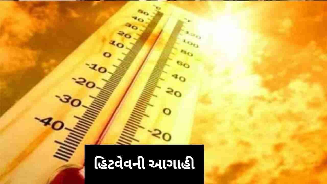 Weather Update: દેશના નવ રાજ્યોમાં હીટવેવનુ એલર્ટ, ગુજરાતમાં ગરમીનો પારો ઉચકાશે