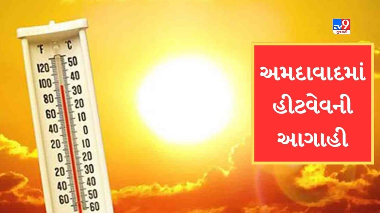 Breaking News : અમદાવાદીઓ ગરમીથી સાવધાન ! 14 અને 15 એપ્રિલે અમદાવાદમાં હીટવેવની આગાહી, યલો એલર્ટ અપાયુ
