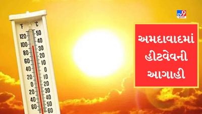 Breaking News : અમદાવાદીઓ ગરમીથી સાવધાન ! 14 અને 15 એપ્રિલે અમદાવાદમાં હીટવેવની આગાહી, યલો એલર્ટ અપાયુ