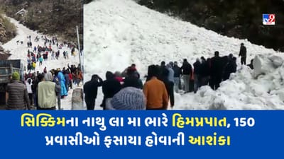 Breaking News: પૂર્વ સિક્કિમના ત્સોમગો તળાવ પાસે હિમપ્રપાત, 5થી વધુના મોત, 150 પ્રવાસીઓ ફસાયા હોવાની આશંકા