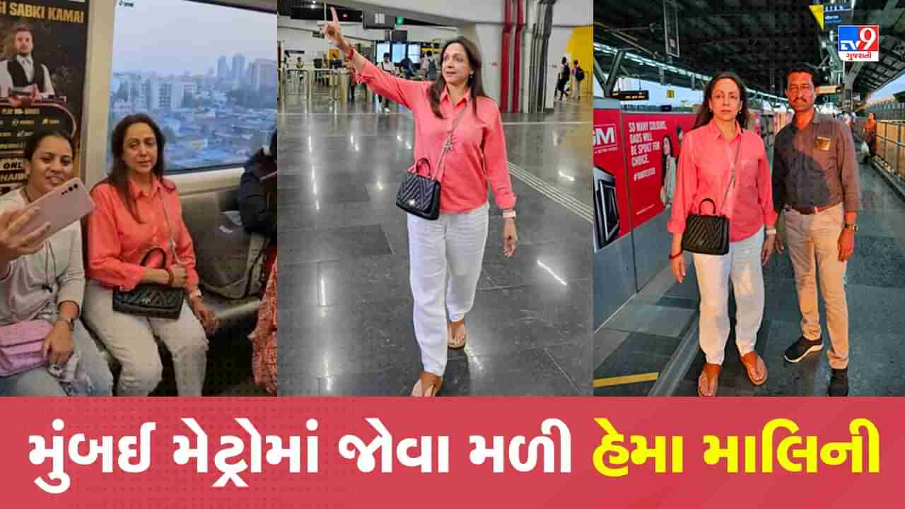 અચાનક મુંબઈ મેટ્રોમાં પહોંચી હેમા માલિની, આજુબાજુ એકઠી થઈ ગઈ ભીડ, જુઓ ડ્રીમ ગર્લનો Viral Video