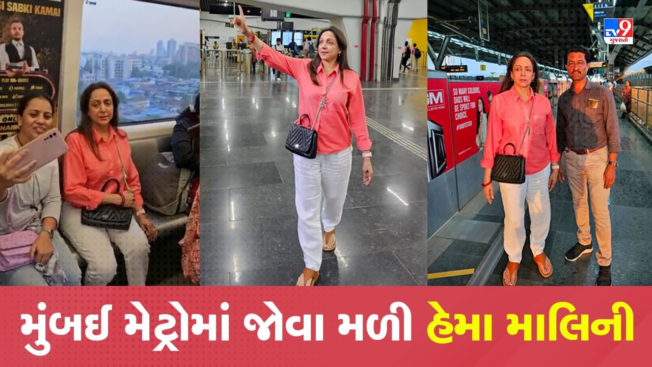 અચાનક મુંબઈ મેટ્રોમાં પહોંચી હેમા માલિની, આજુબાજુ એકઠી થઈ ગઈ ભીડ, જુઓ ડ્રીમ ગર્લ'નો Viral Video