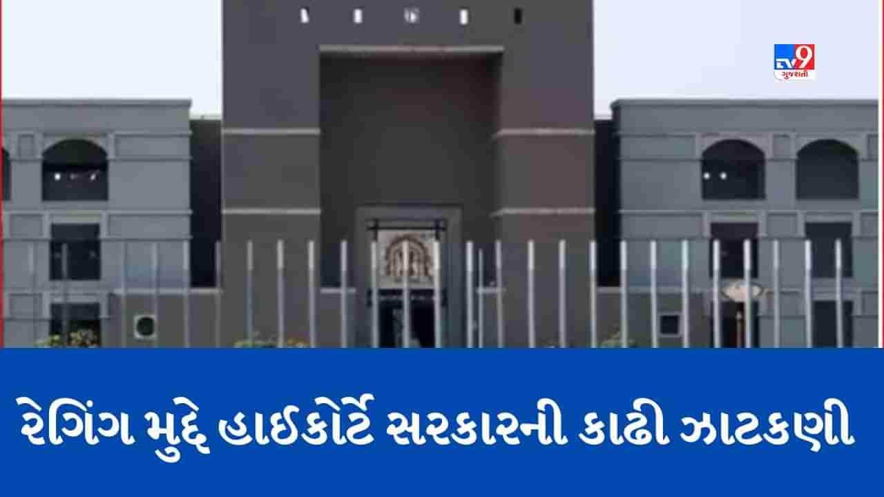 Breaking News: રેગિંગ મુદ્દે ગુજરાત હાઈકોર્ટે રાજ્ય સરકારની કાઢી ઝાટકણી, રેગિંગની ફરિયાદો પર સરકાર પગલા લેવામાં નિષ્ફળ રહી હોવાની કરી ટકોર