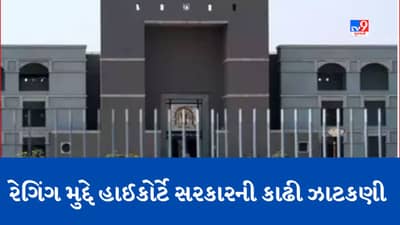 Breaking News: રેગિંગ મુદ્દે ગુજરાત હાઈકોર્ટે રાજ્ય સરકારની કાઢી ઝાટકણી, રેગિંગની ફરિયાદો પર સરકાર પગલા લેવામાં નિષ્ફળ રહી હોવાની કરી ટકોર