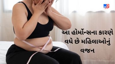 Hormonal Weight Gain : આ 6 હોર્મોન્સના કારણે વધે છે મહિલાઓનું વજન, જાણો કેવી રીતે કંટ્રોલ કરવું