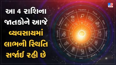 Horoscope Today Video : આ 4 રાશિના જાતકોને આજે વ્યવસાયમાં લાભની સ્થિતિ સર્જાઈ રહી છે, જાણો કઈ કઈ રાશિ છે, જુઓ Video