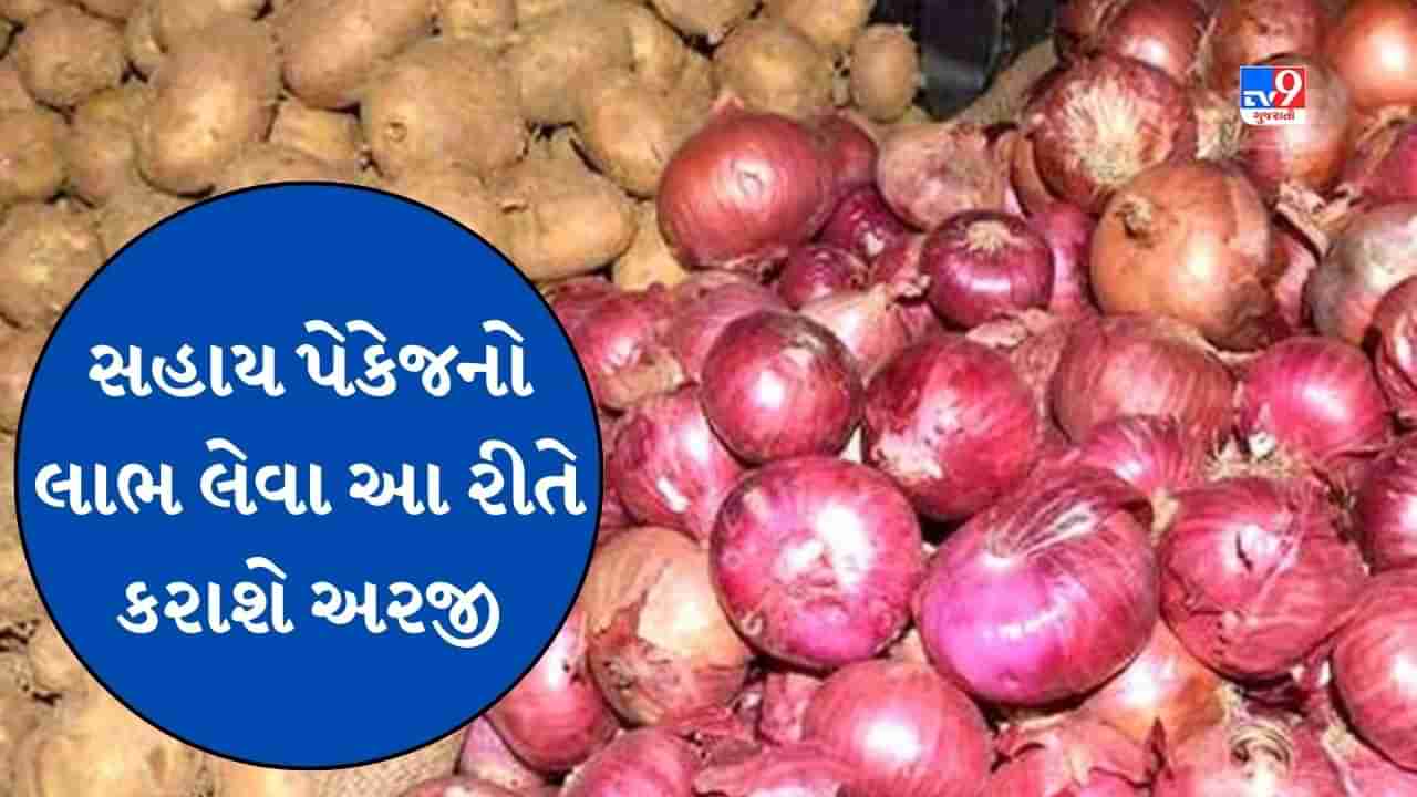 ડુંગળી- બટાકા પકવતા ખેડૂતો આર્થિક સહાય માટે આજથી કરી શકાશે રજીસ્ટ્રેશન, આ રીતે કરી શકાશે અરજી