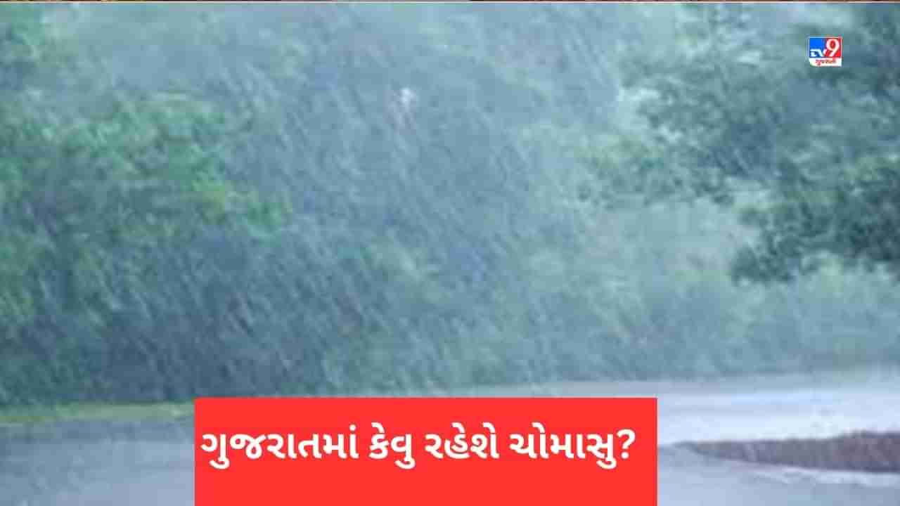 Monsoon 2023 : ગુજરાતમાં કેવુ રહેશે ચોમાસુ? ચોમાસાને લઈને નવું અપડેટ, જાણો આ વખતે ચોમાસામાં કેટલો પડશે વરસાદ, જુઓ Video