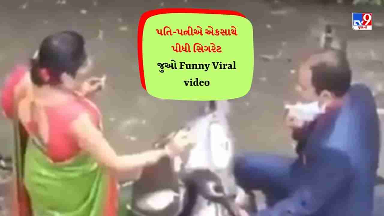 Funny Viral video : એકસાથે સિગારેટ પીતા જોવા મળ્યા પતિ-પત્ની, લોકોએ કહ્યું- પુરેપુરા 36 ગુણો મળે છે