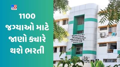 Ahmedabad: બંપર વેકેન્સી.... એકાઉન્ટન્ટ, ક્લાર્ક, ટેક્નિશિયન સહિત 31 ડિપાર્ટમેન્ટમાં ખાલી છે 1100 જગ્યાઓ, જાણો ક્યારે થશે ભરતી