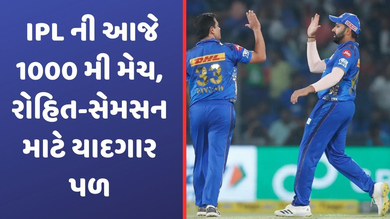 IPL 1000th Match: આજે આઈપીએલની 1000 મી મેચ રમાશે, જાણો ટૂર્નામેન્ટની પ્રથમ, 100 અને 500મી મેચનો ઈતિહાસ