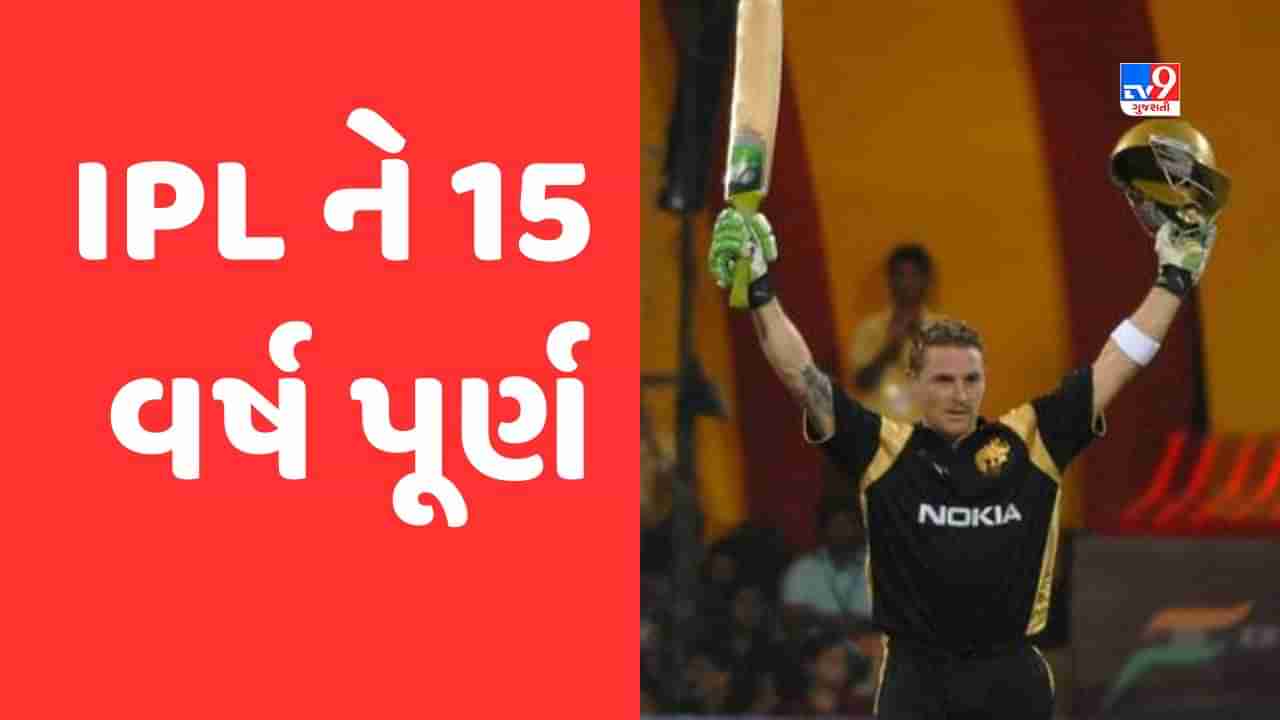 Indian Premier League: આઈપીએલને આજે 15 વર્ષ પૂર્ણ, આજના જ દિવસે મેક્કુલમની સદી સાથે થઈ હતી ધમાકેદાર શરૂઆત