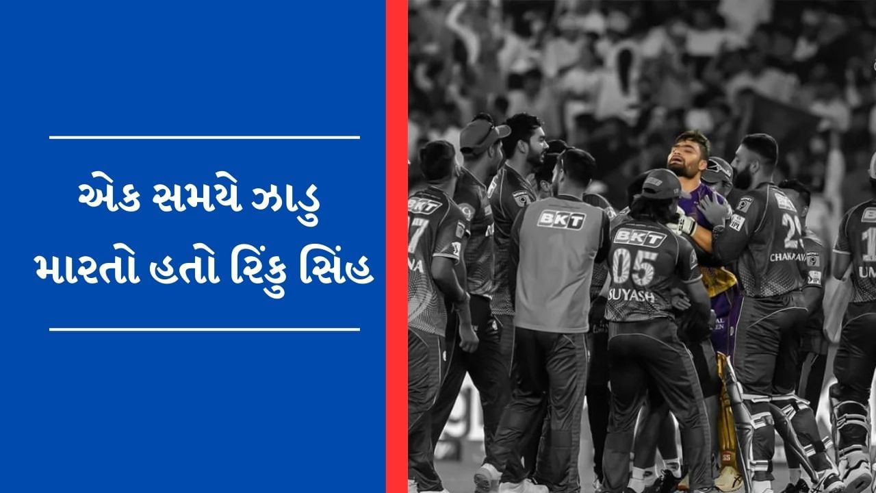 6,6,6,6,6....અંતિમ ઓવરમાં પાંચ સિક્સર મારનાર રિંકુ સિંહ પર લાગ્યો હતો 3 મહિનાનો બેન, ઝાડુ મારવાનું કરતો હતો કામ