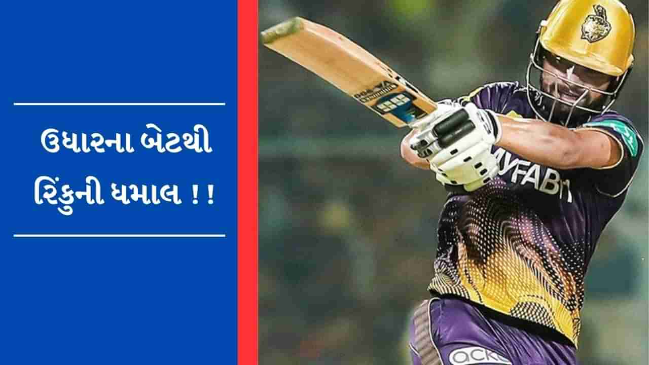 IPL 2023: રિંકુ સિંહે ઉધાર લીધેલા બેટથી જીત અપાવી, બેટ આપવા માંગતો ન હતો આ ખેલાડી- જુઓ Video