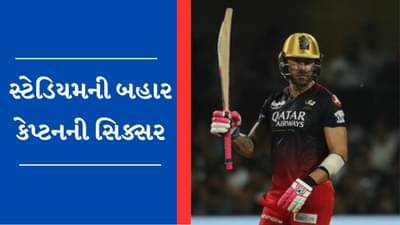 IPL 2023 Video : બેંગ્લોરના કેપ્ટન ફાફ ડુ પ્લેસીએ ફટકારી 115 મીટરની સિક્સર, બોલ ચિન્નાસ્વામી સ્ટેડિયમની બહાર