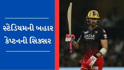 IPL 2023 Video : બેંગ્લોરના કેપ્ટન ફાફ ડુ પ્લેસીએ ફટકારી 115 મીટરની સિક્સર, બોલ ચિન્નાસ્વામી સ્ટેડિયમની બહાર
