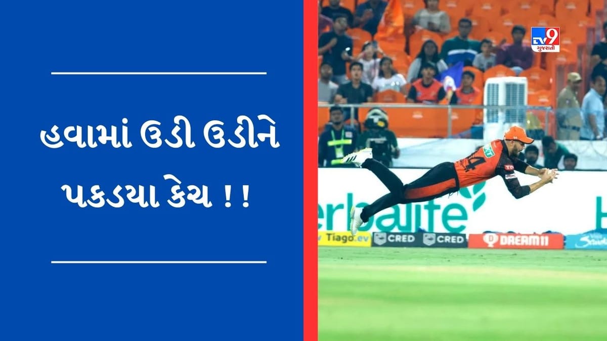 Aiden Markram Catch Video: હૈદરાબાદના કેપ્ટન એડન માર્કરમે હવામાં ઉડીને પકડયા હેટ્રિક કેચ, શાનદાર કેચના Video થયા વાયરલ Aiden Markram Catch Video: હૈદરાબાદના કેપ્ટન એડન માર્કરમે હવામાં ઉડીને પકડયા હેટ્રિક કેચ, શાનદાર કેચના Video થયા વાયરલ