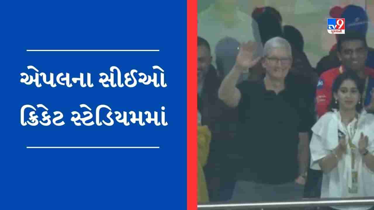 IPL 2023ની મેચ જોવા પહોંચ્યા એપલના CEO ટિમ કુક, બોલિવૂડ અભિનેત્રી સોનમ કપૂર પર રહી હાજર, જુઓ Video