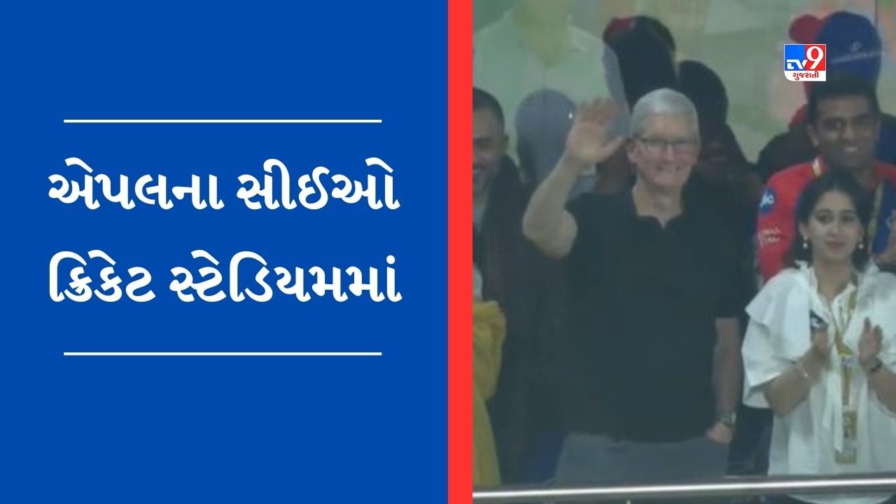 IPL 2023ની મેચ જોવા પહોંચ્યા એપલના CEO ટિમ કુક, બોલિવૂડ અભિનેત્રી સોનમ કપૂર પર રહી હાજર, જુઓ Video