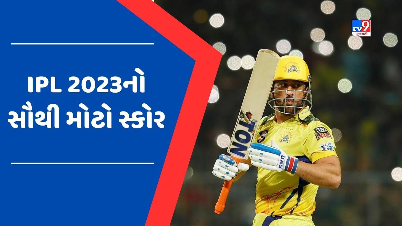 CSK vs KKR: ચોગ્ગા કરતા વધારે સિક્સર ફટકારી, ચેન્નાઈએ ઉભો કર્યો આઈપીએલ 2023નો સૌથી મોટો સ્કોર