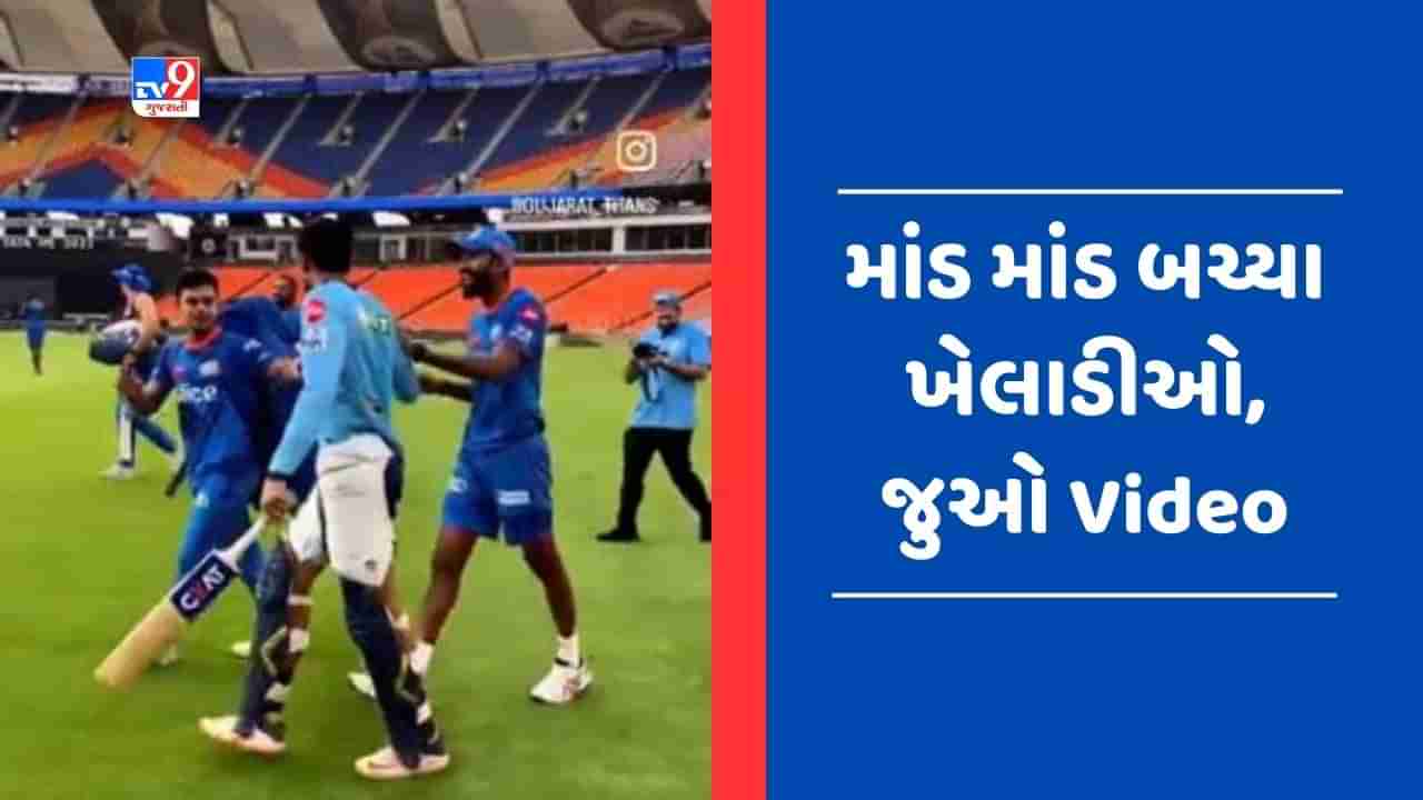 Viral Video : અમદાવાદમાં ટળી મોટી દુર્ઘટના, સહેજમાં બચી ગયા ઈશાન કિશન-શુભમન ગિલ !