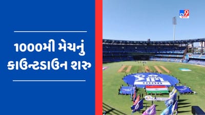 1000th Match of IPL: ભારતની સૌથી મોટી ક્રિકેટ ટુર્નામેન્ટની 1000મી મેચનું કાઉન્ટડાઉન શરુ, વાનખેડે સ્ટેડિયમમાં ઊજવણીની તૈયારી શરુ