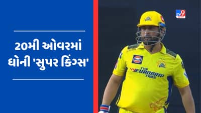 IPL 2023 VIDEO: આઈપીએલ ઈતિહાસમાં 20મી ઓવરમાં કેપ્ટન ધોનીની ધમાલ, ફટકારી સૌથી વધારે સિક્સર