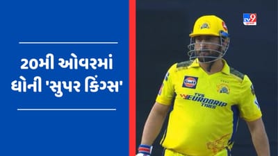 IPL 2023 VIDEO: આઈપીએલ ઈતિહાસમાં 20મી ઓવરમાં કેપ્ટન ધોનીની ધમાલ, ફટકારી સૌથી વધારે સિક્સર