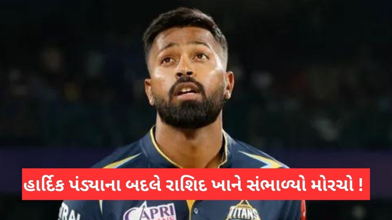 IPL 2023: અમદાવાદની મેચમાં Hardik Pandya મેચથી બહાર, રાશિદ ખાને સંભાળી કેપ્ટનશિપ Video