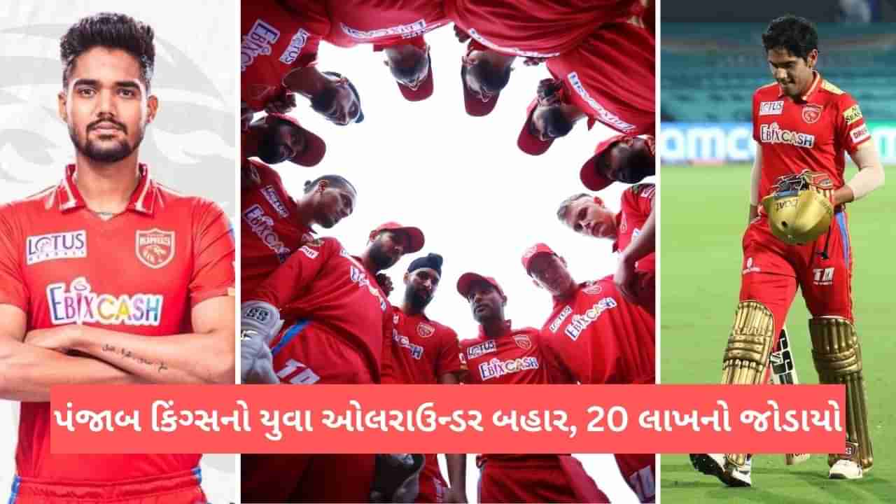 IPL 2023: વધુ એક ખેલાડી ઈજાને લઈ બહાર, પંજાબ કિંગ્સમાં રાજ બાવાને સ્થાને આ ખિલાડી જોડાયો