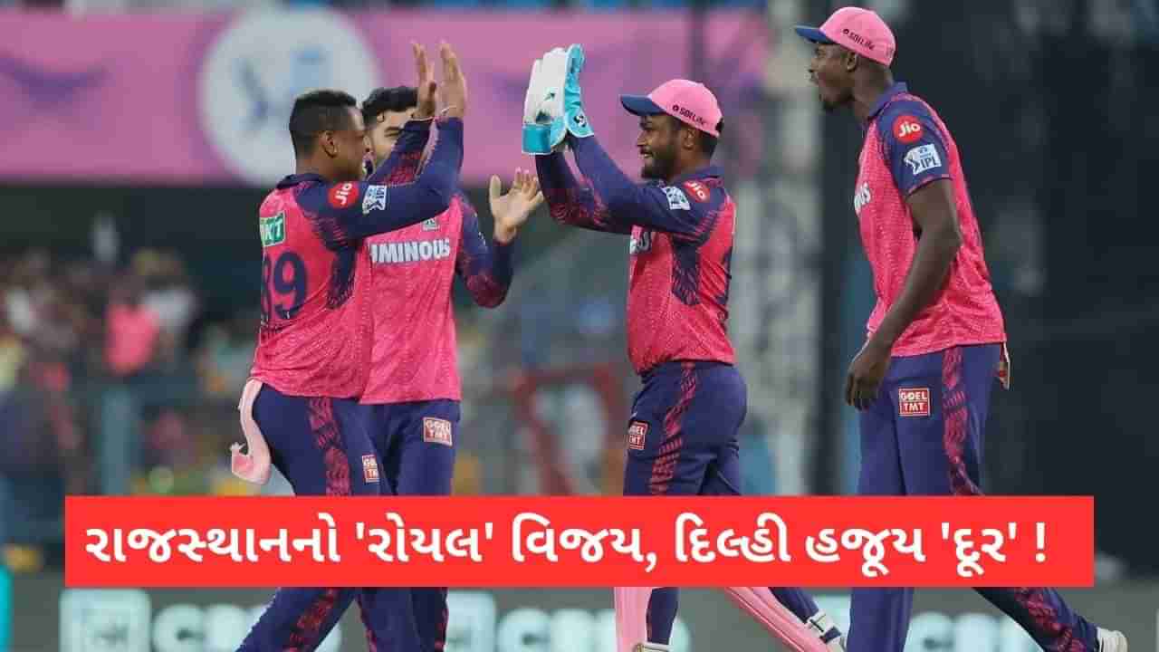 RR vs DC IPL Match Result: રાજસ્થાનનો 57 રનથી વિજય, દિલ્હી માટે દૂર થઈ પ્રથમ જીત, વોર્નરનો સંઘર્ષ એળે