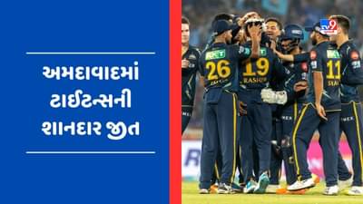 GT vs MI Match Result : અમદાવાદમાં ગુજરાત ટાઈટન્સની 55 રનથી શાનદાર જીત, નૂર અહેમદે 3 વિકેટ લીધી