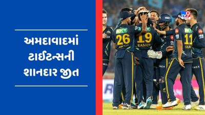 GT vs MI Match Result : અમદાવાદમાં ગુજરાત ટાઈટન્સની 55 રનથી શાનદાર જીત, નૂર અહેમદે 3 વિકેટ લીધી